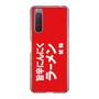 スリムプロテクションケース［ 鯱輪 - 旨辛にんにくラーメン1 ］
