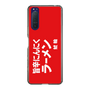 スリムプロテクションケース［ 鯱輪 - 旨辛にんにくラーメン1 ］
