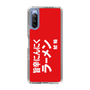スリムプロテクションケース［ 鯱輪 - 旨辛にんにくラーメン1 ］