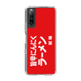 スリムプロテクションケース［ 鯱輪 - 旨辛にんにくラーメン1 ］
