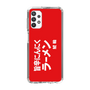 スリムプロテクションケース［ 鯱輪 - 旨辛にんにくラーメン1 ］