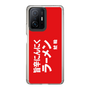 スリムプロテクションケース［ 鯱輪 - 旨辛にんにくラーメン1 ］