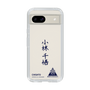 スリムプロテクションケース［ スマートフォンケース<書き下ろしサインver.> - CHISATO ］