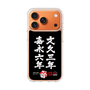 スリムプロテクションケース［ 水曜どうでしょう祭UNITE2026 - 文久三年 嘉永六年 ］