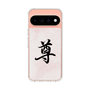 スリムプロテクションケース［ マンガデザイナーズラボ - 書 - 尊 ］
