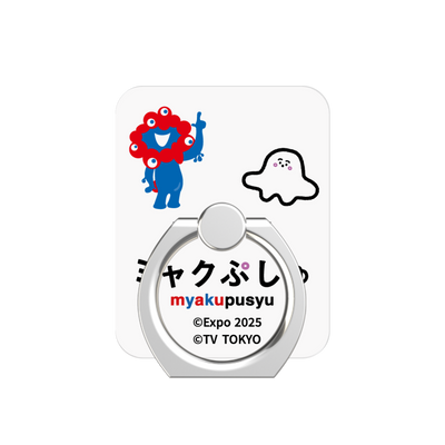 スマホリング［ ミャクぷしゅ - ミャクミャクとシナぷしゅ ］
