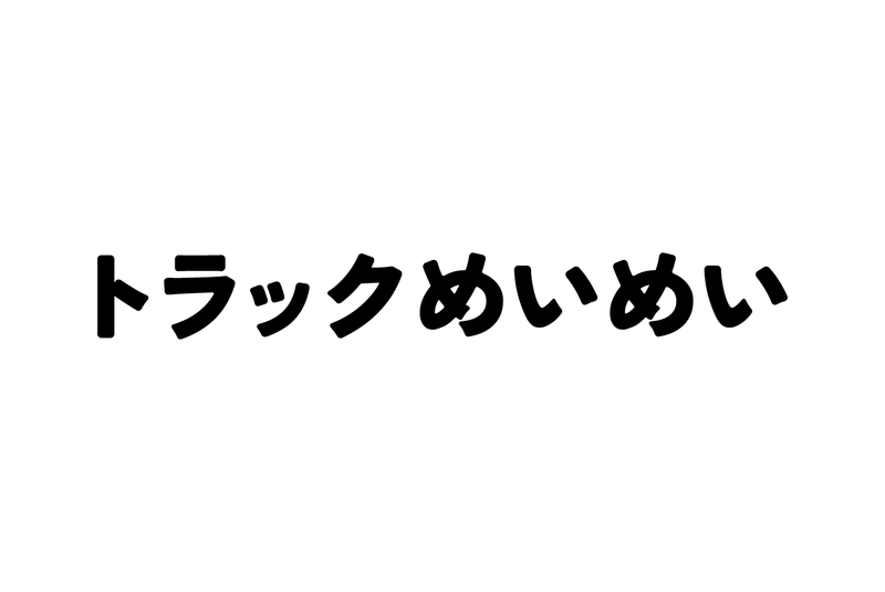 エンターテイメント