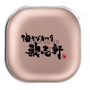 ワイヤレスイヤホンケース［ 油そば専門店 歌志軒 - ロゴ ］