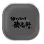 ワイヤレスイヤホンケース［ 油そば専門店 歌志軒 - ロゴ ］
