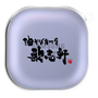 ワイヤレスイヤホンケース［ 油そば専門店 歌志軒 - ロゴ ］