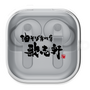 ワイヤレスイヤホンケース［ 油そば専門店 歌志軒 - ロゴ ］
