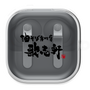 ワイヤレスイヤホンケース［ 油そば専門店 歌志軒 - ロゴ ］