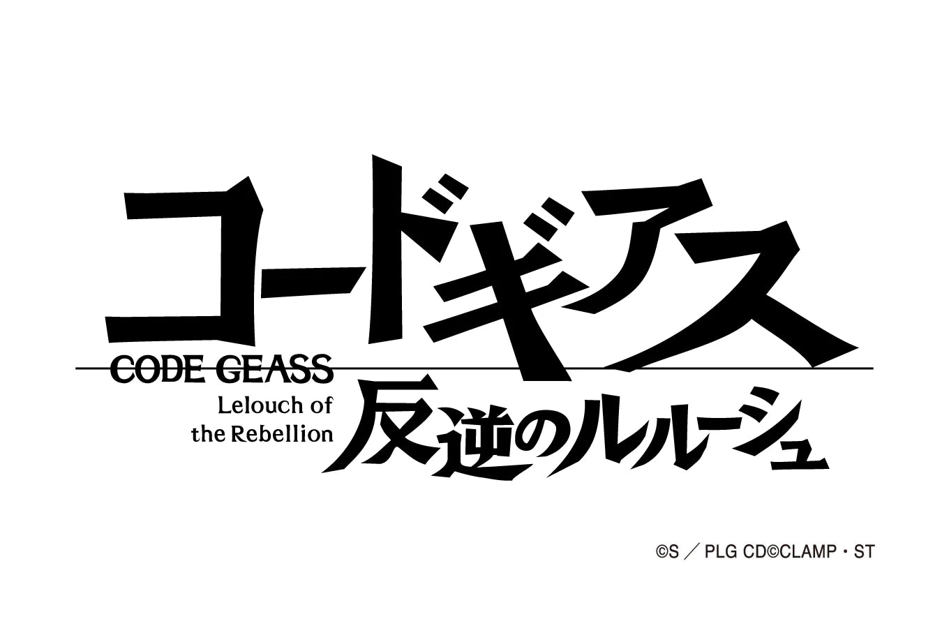 アニメ「コードギアス 反逆のルルーシュ」