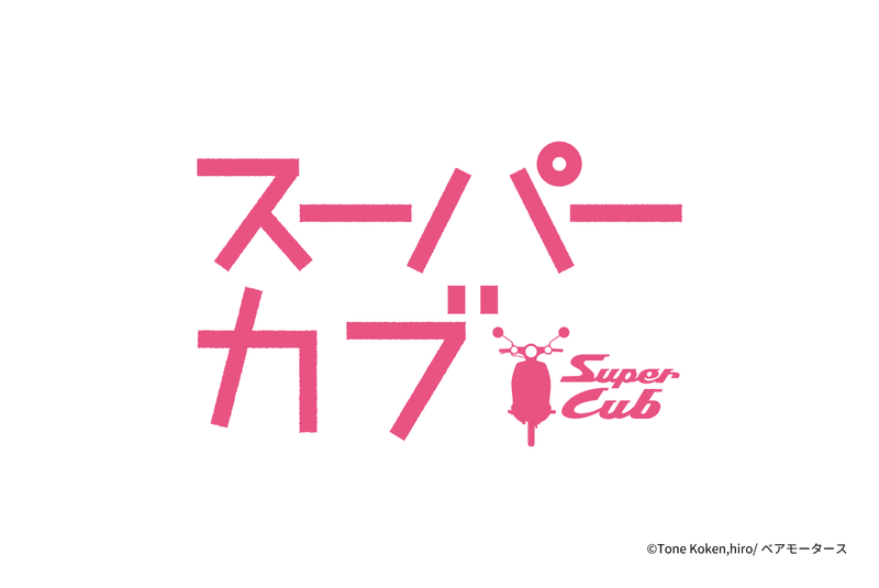 アニメ