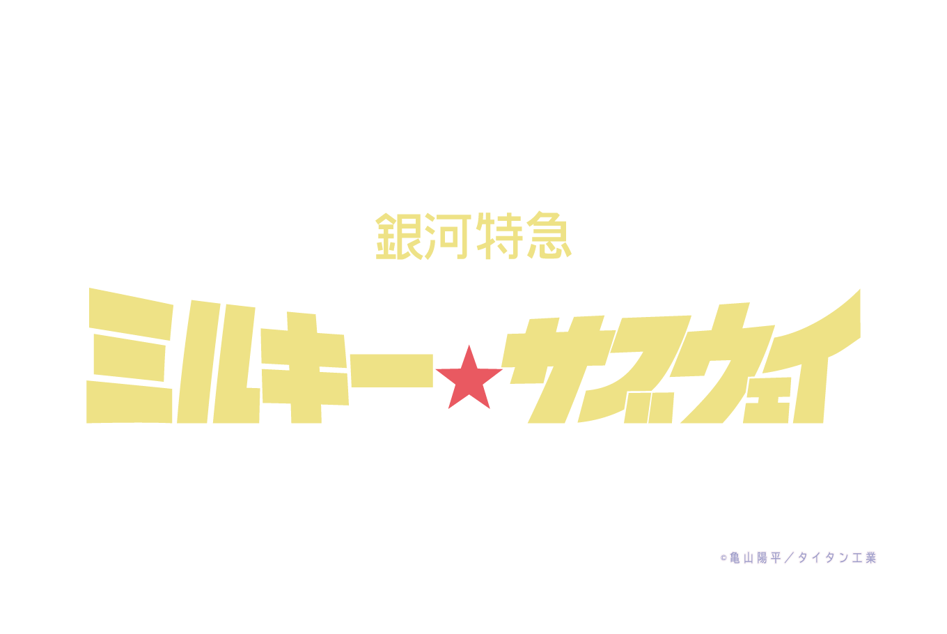 銀河特急 ミルキー☆サブウェイ