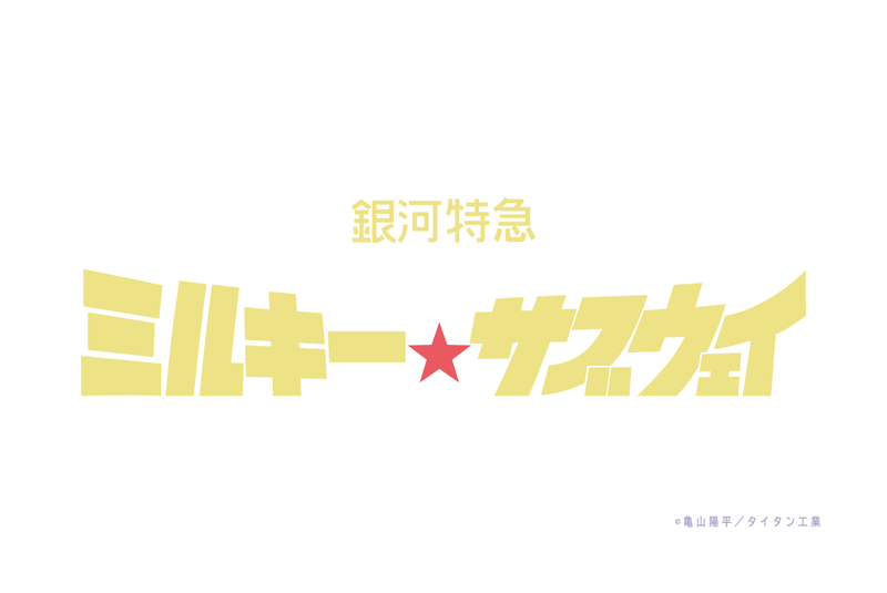 アニメ