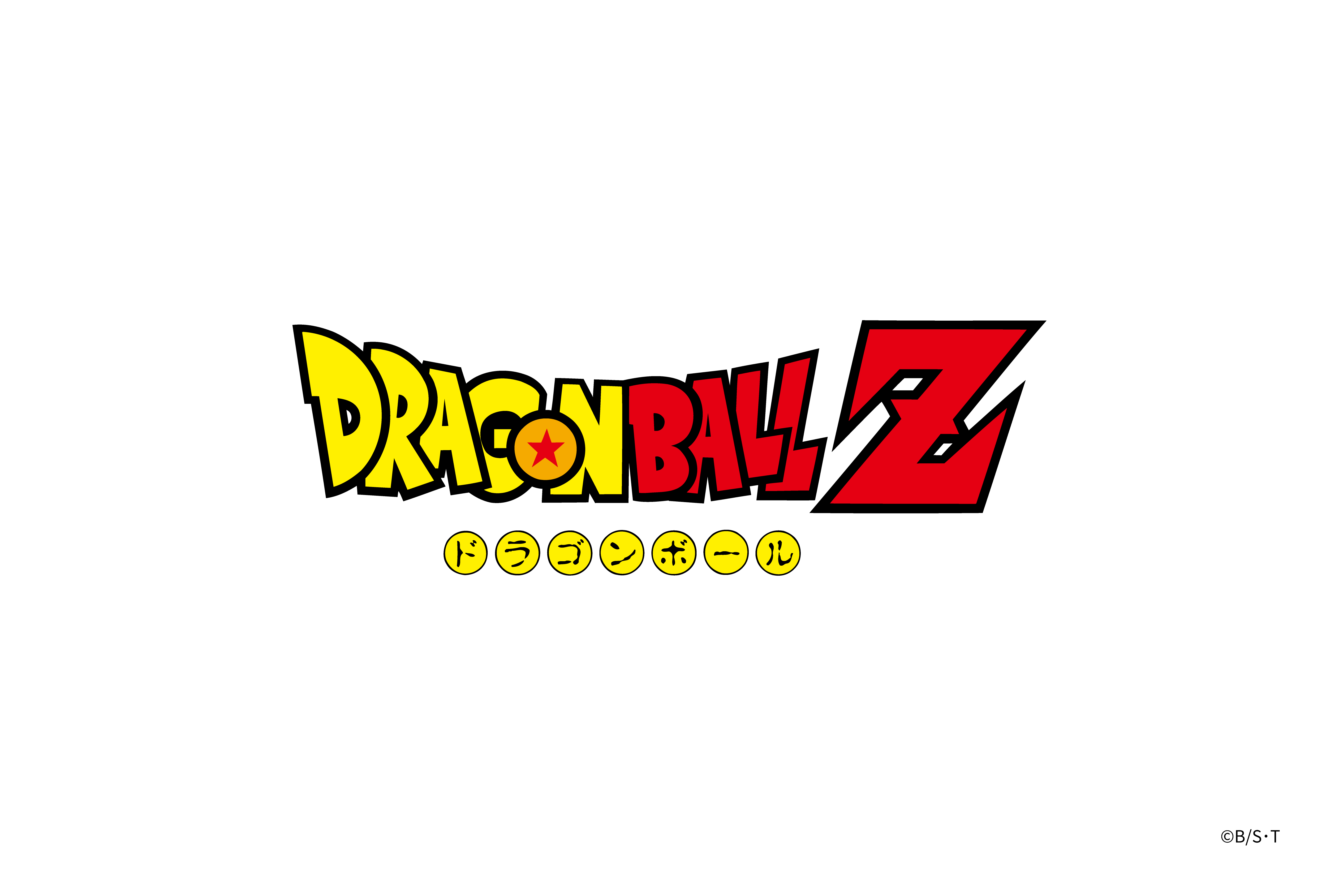 ドラゴンボールZ