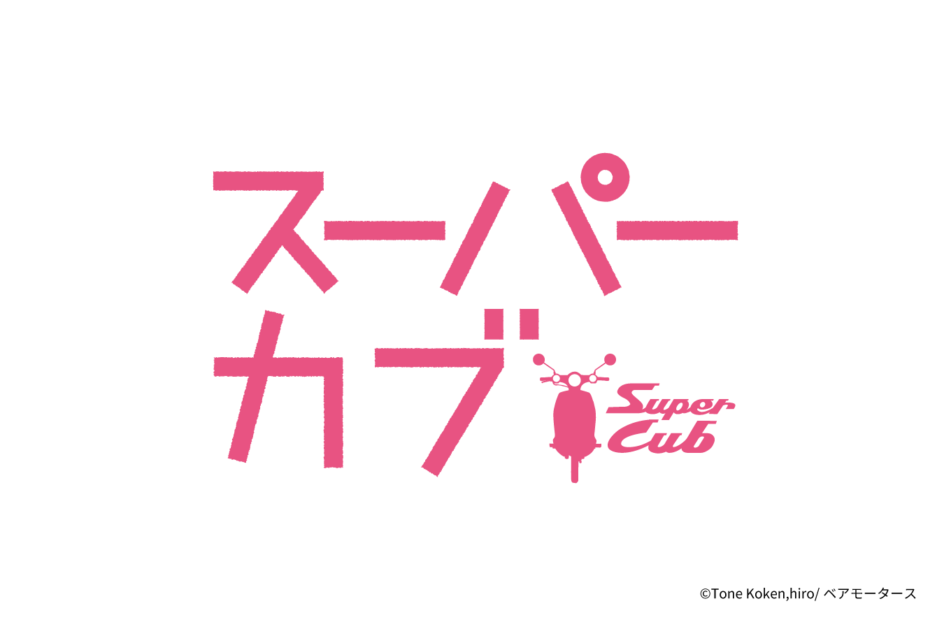 スーパーカブ