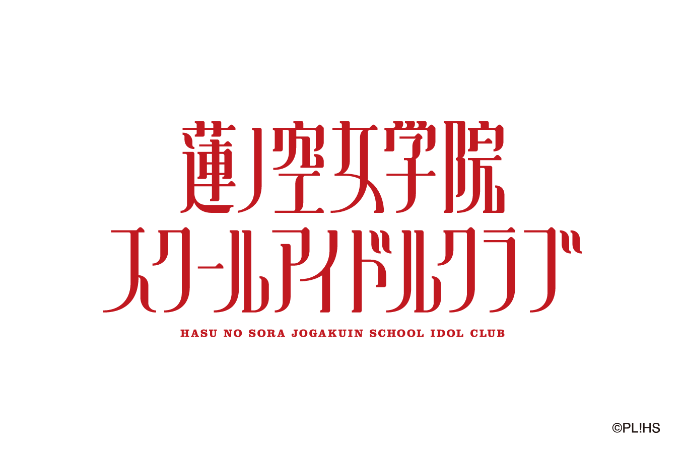 ラブライブ！蓮ノ空女学院スクールアイドルクラブ 第2弾