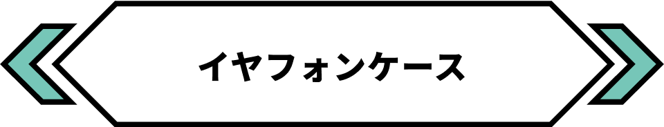 イヤフォンケース