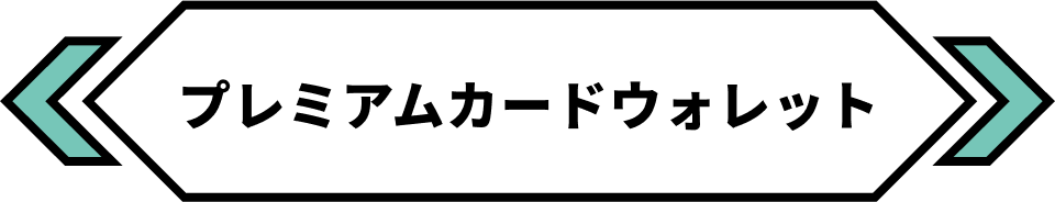 プレミアムカードウォレット