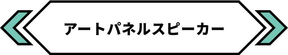 アートパネルスピーカー