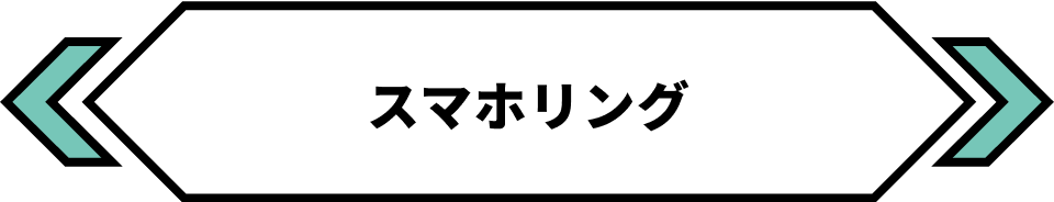スマホリング