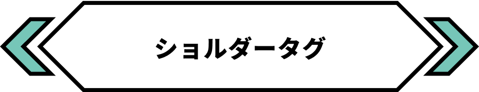 ショルダータグ