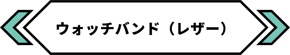 ウォッチバンド（レザー）