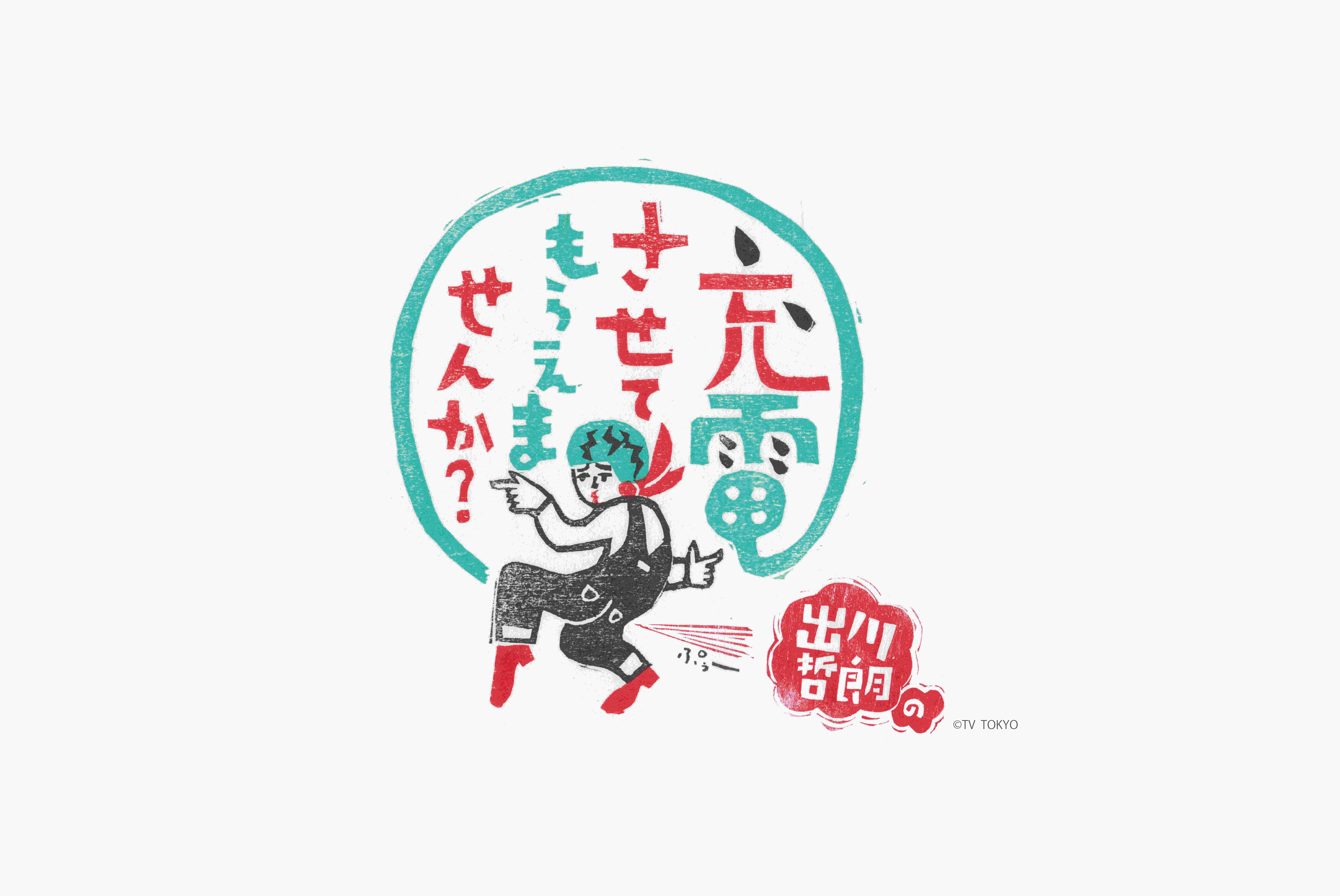 出川哲朗の<br>充電させてもらえませんか？