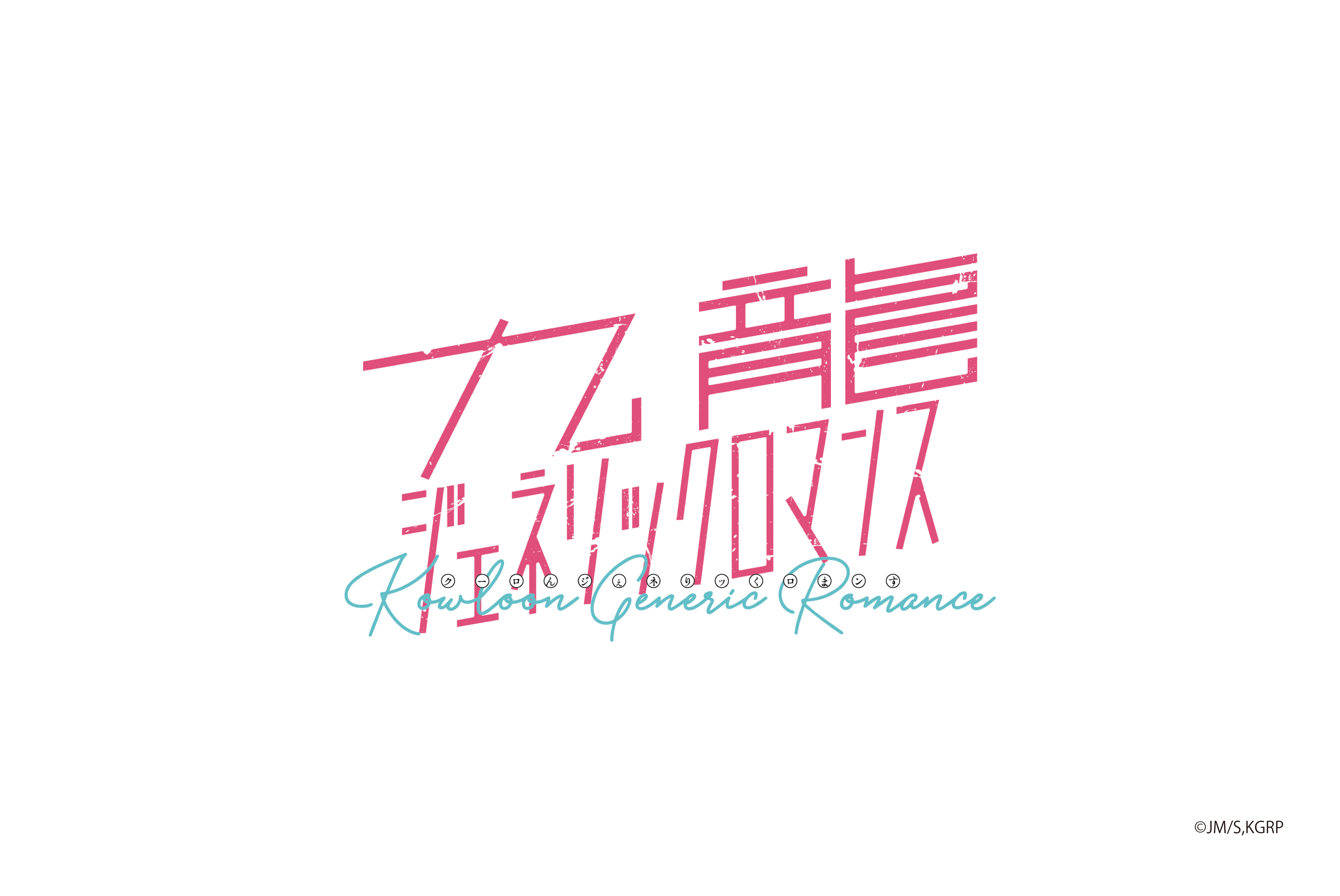 九龍ジェネリックロマンス