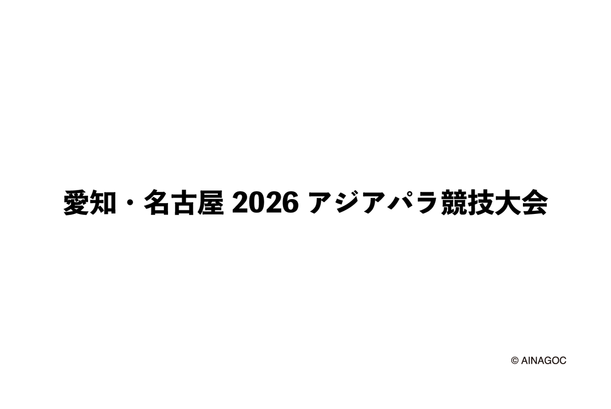 愛知・名古屋2026アジアパラ競技大会