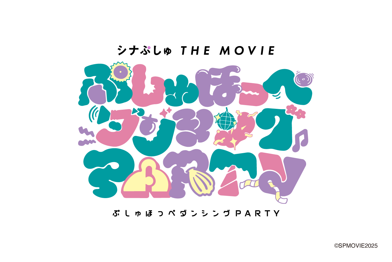 シナぷしゅ THE MOVIE ぷしゅほっぺダンシングPARTY
