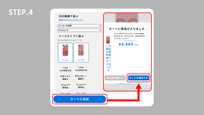 ご使用の機種にお間違いがないかご確認いただき「カートに追加」を押します。商品がカートに追加されると確認の案内が表示されるので、「カートを確認する」を押します。