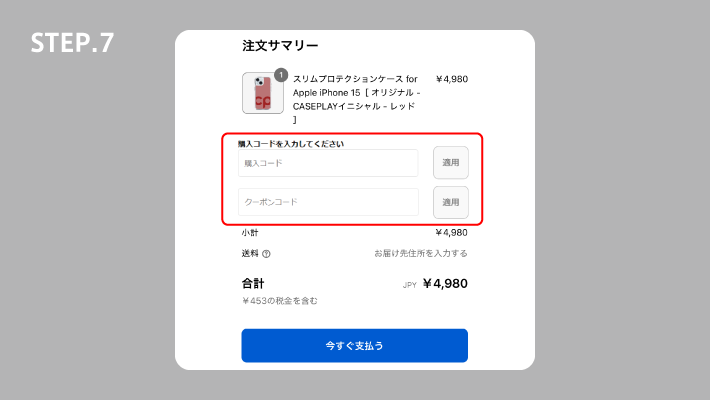 「注文サマリー」の項目で、「購入コード」と「クーポンコード」の欄に商品カード記載のクーポンコードをそれぞれ入力し「適用」を押します。※同じコードを2箇所に入力してください。