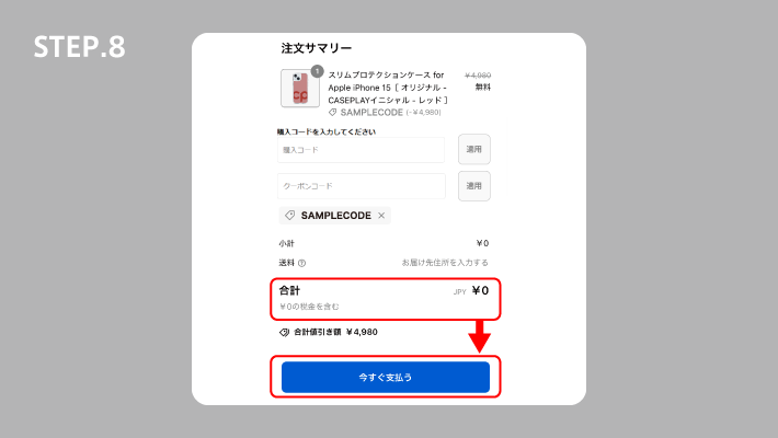 クーポンコードが適用されると、合計金額が¥0になります。問題がなければ「今すぐ支払う」を押して、注文が完了となります。